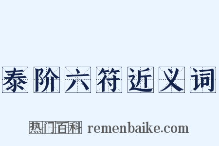 泰阶六符近义词是什么意思的图片